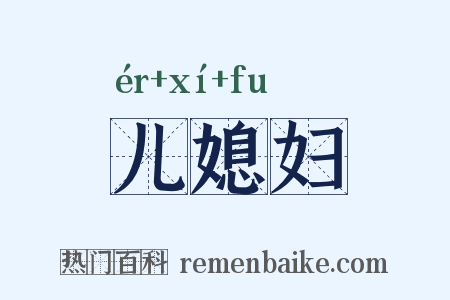 儿媳妇是什么意思的图片